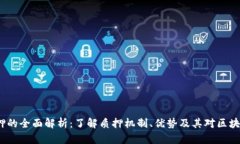 Web3质押的全面解析：了解