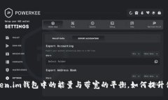 深入解析：Token.im钱包中的