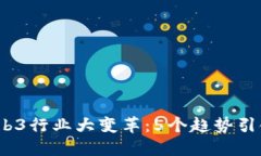 2023年Web3行业大变革：5个