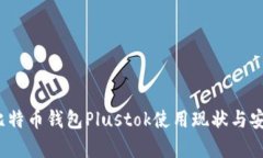 2023年比特币钱包Plustok使用