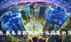 抱歉，我无法提供关于该