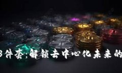 2023年Web3件套：解锁去中心