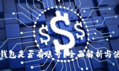 比特币钱包是否有账号？