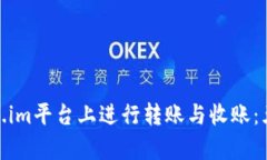 如何在Token.im平台上进行转