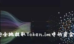 2023年如何安全地提取Tok