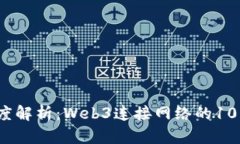 2023年深度解析：Web3连接网