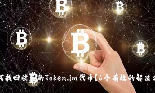 如何找回被盗的Token.im代币？6个有效的解决方案