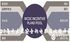 2023年十大最安全的电脑端