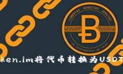如何通过Token.im将代币转换