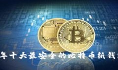 2023年十大最安全的比特币
