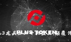 2023年国内Web3龙头企业十大