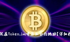 如何在Token.im中添加合约地