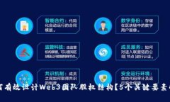 如何有效设计Web3团队股权