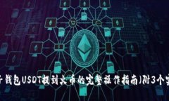 2023年柚子钱包USDT提到火币