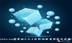 深入探讨Token.im安卓版2.