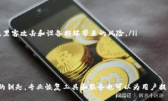 比特币钱包会恢复吗？探