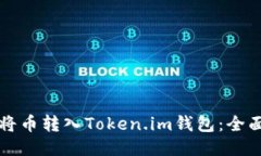 如何将币转入Token.im钱包：