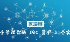 如何安全管理你的 IQC 资产