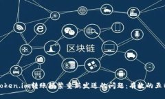 如何解决Token.im转账频繁重