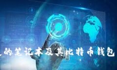 如何找回遗失的笔记本及