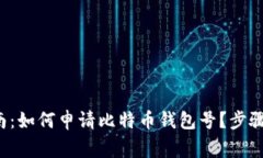 2023年全面指南：如何申请