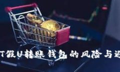 2023年USDT假U转账钱包的风
