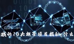 2023年Web3领域的10大胡子项