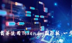 如何下载并使用Token.im国际