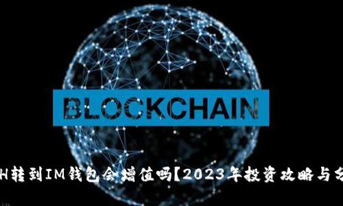 ETH转到IM钱包会增值吗？2023年投资攻略与分析