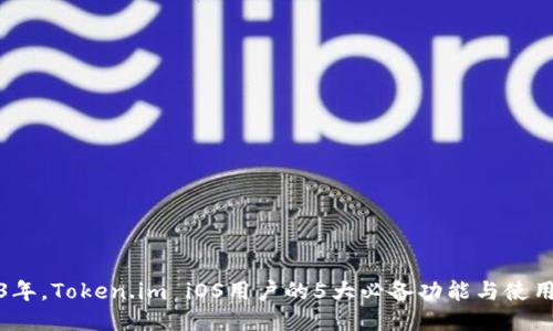 2023年，Token.im iOS用户的5大必备功能与使用技巧