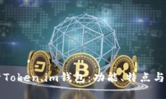 深入解析Token.im钱包：功能