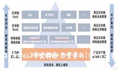 2023年Web3开发指南：你需要