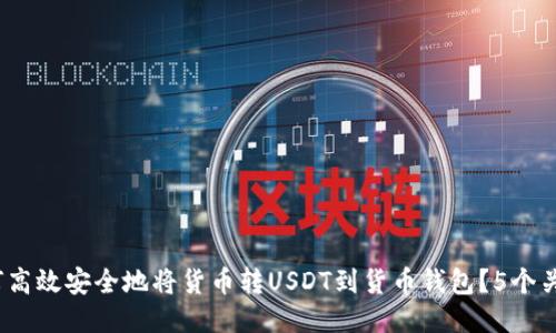 2023年如何高效安全地将货币转USDT到货币钱包？5个关键步骤揭秘