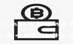 很高兴为您解答比特币钱