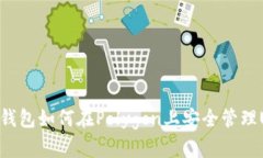  : 2023年小狐狸钱包如何在