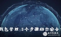 2023年比特币钱包管理：