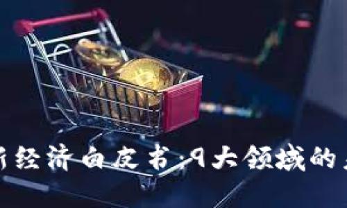 2023年Web3新经济白皮书：9大领域的未来展望与挑战