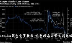 Token.im钱包重置教程：完整