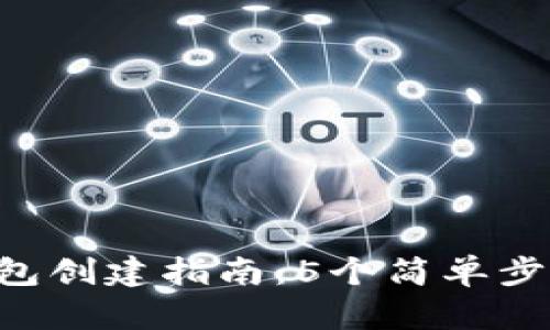 2023年IM钱包冷钱包创建指南：5个简单步骤保护你的数字资产