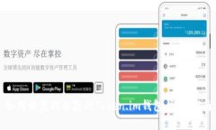 如何恢复被移除的Token.i