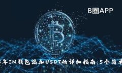 2023年IM钱包添加USDT的详细