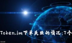 如何解决Token.im下单失败的