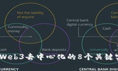 2023年Web3去中心化的8个关