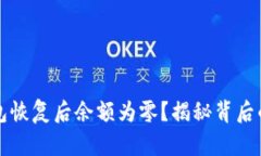 比特币钱包恢复后余额为