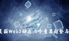 2023年美国Web3动态：5个重