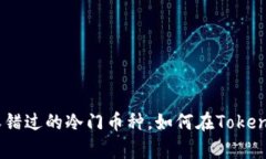 2023年10大不容错过的冷门