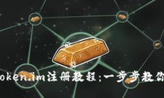 2023年Token.im注册教程：一