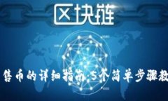 Token.im钱包出售币的详细指