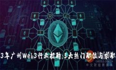 2023年广州Web3行业招聘：