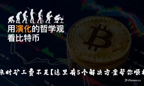 IM钱包转账时矿工费不足？这里有5个解决方案帮你顺利完成转账